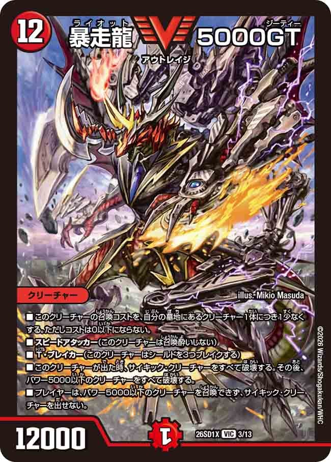 暴走龍 5000GT(DM26SD1X3/13)